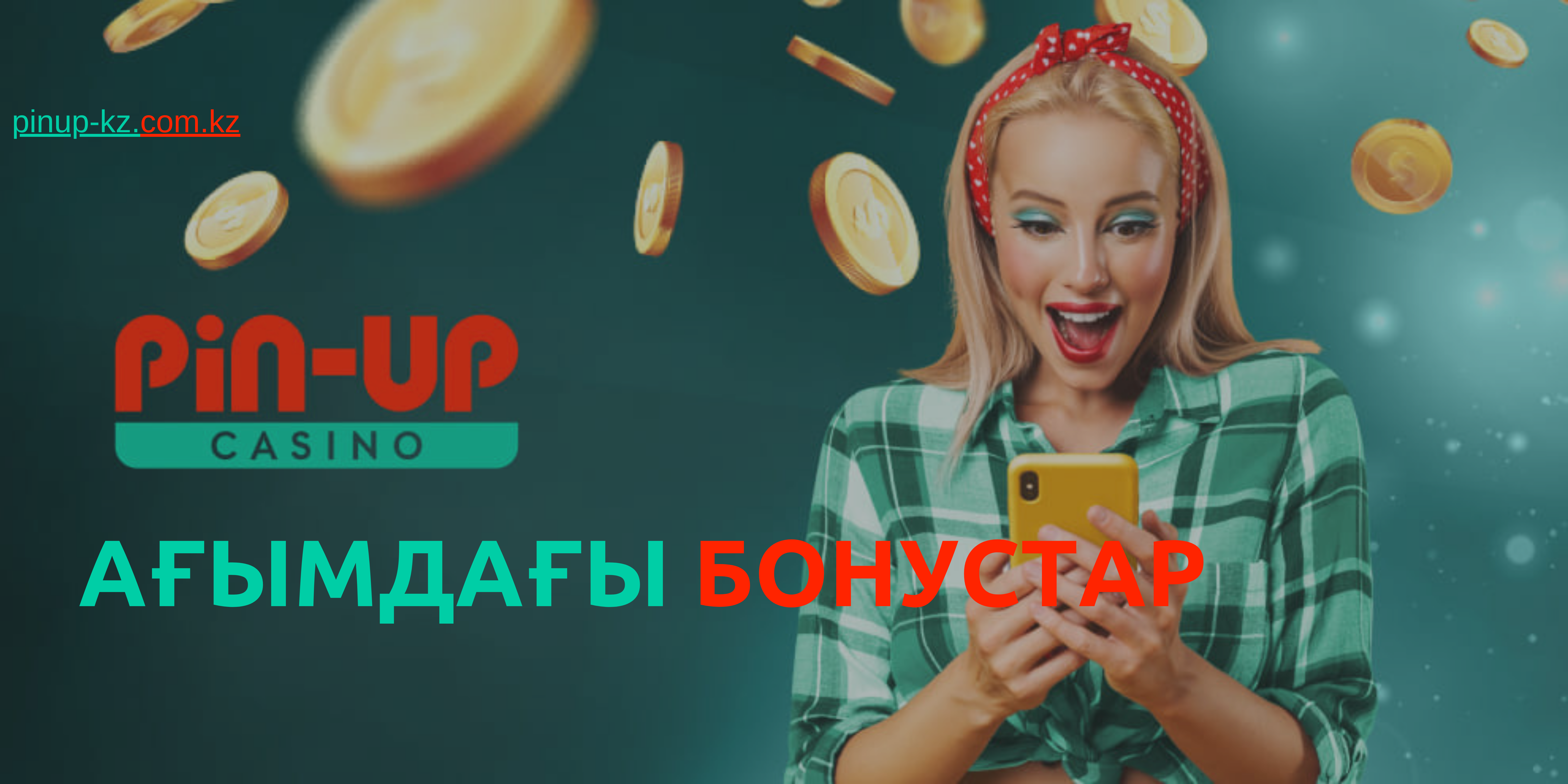 Ресми Pin Up веб-сайтындағы барлық ағымдағы бонустар